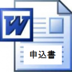 申込書