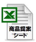 商品提案シート